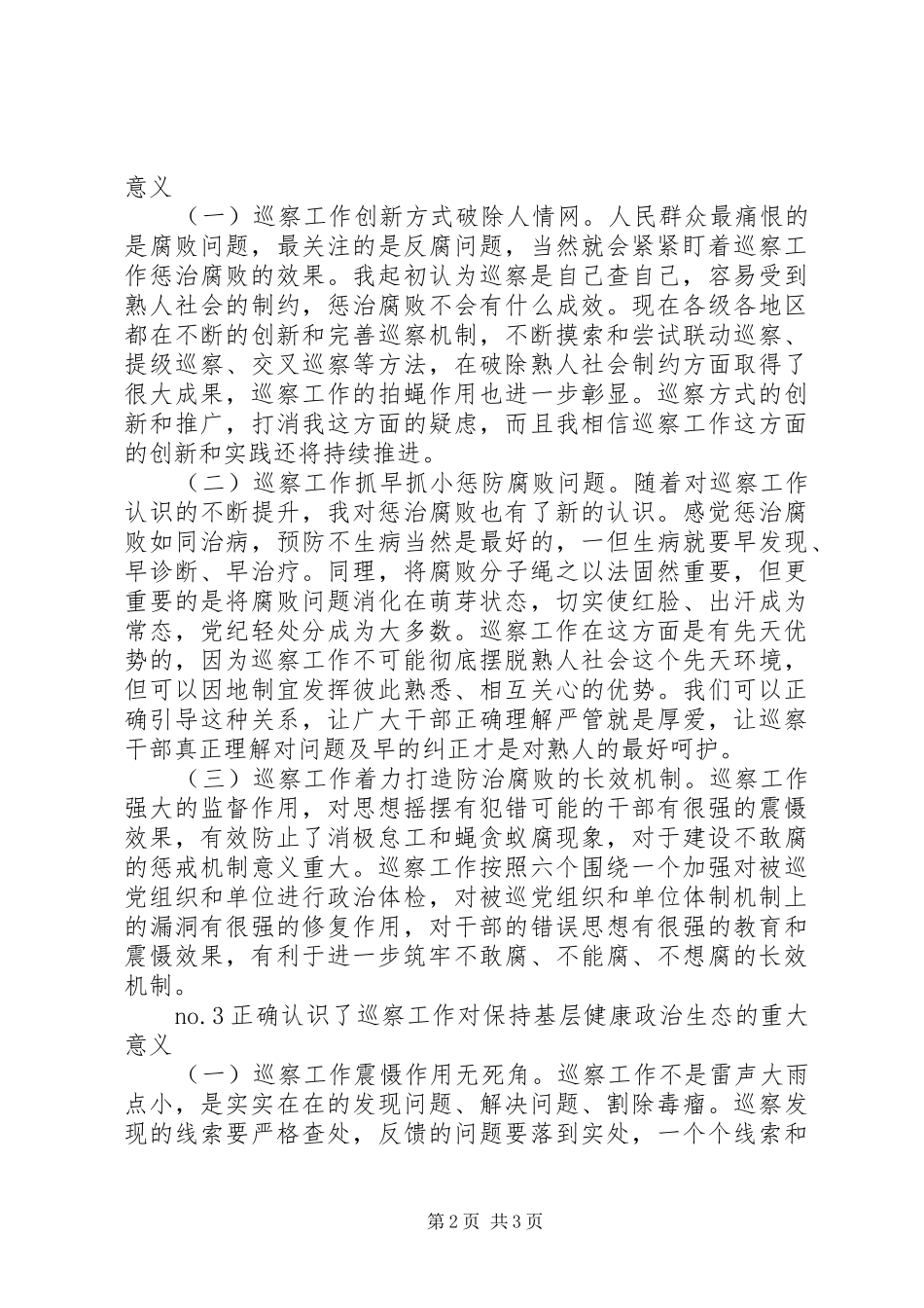 20XX年巡察干部工作心得体会_第2页