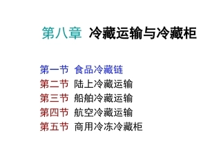 第八章_冷藏运输与冷藏柜