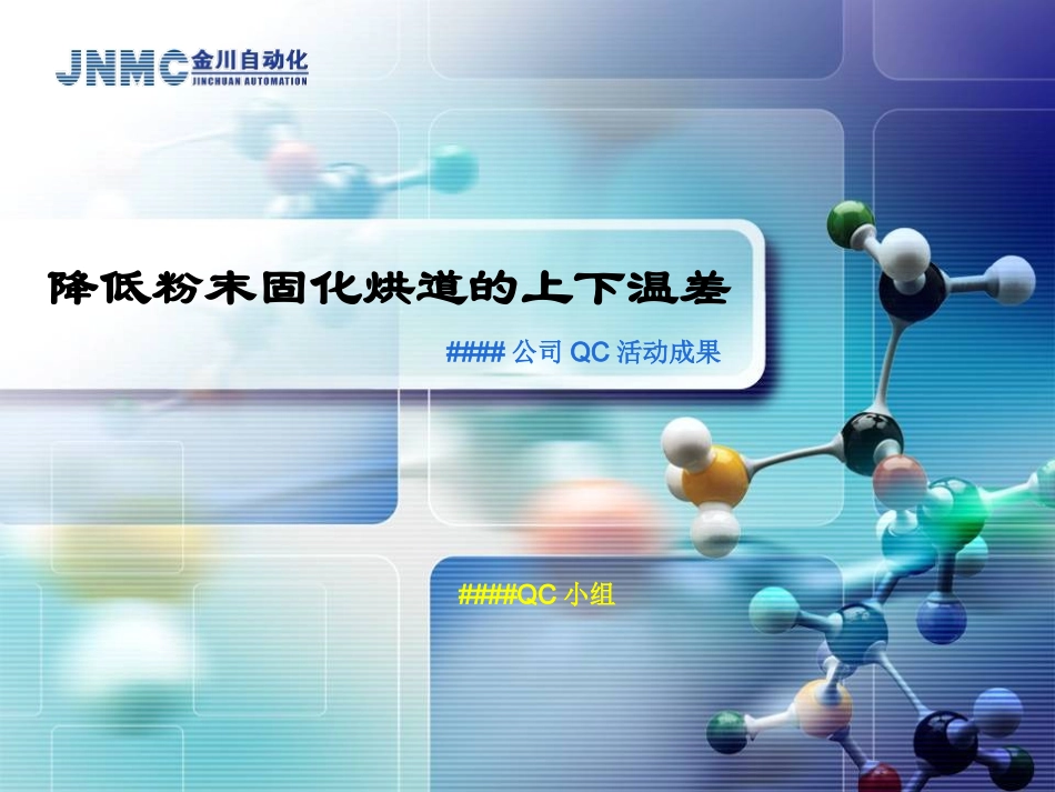 优秀QC小组活动成果发布模板_第1页