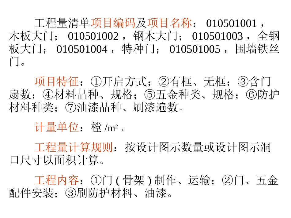 第五章厂库房大门特种门木结构工程_第3页
