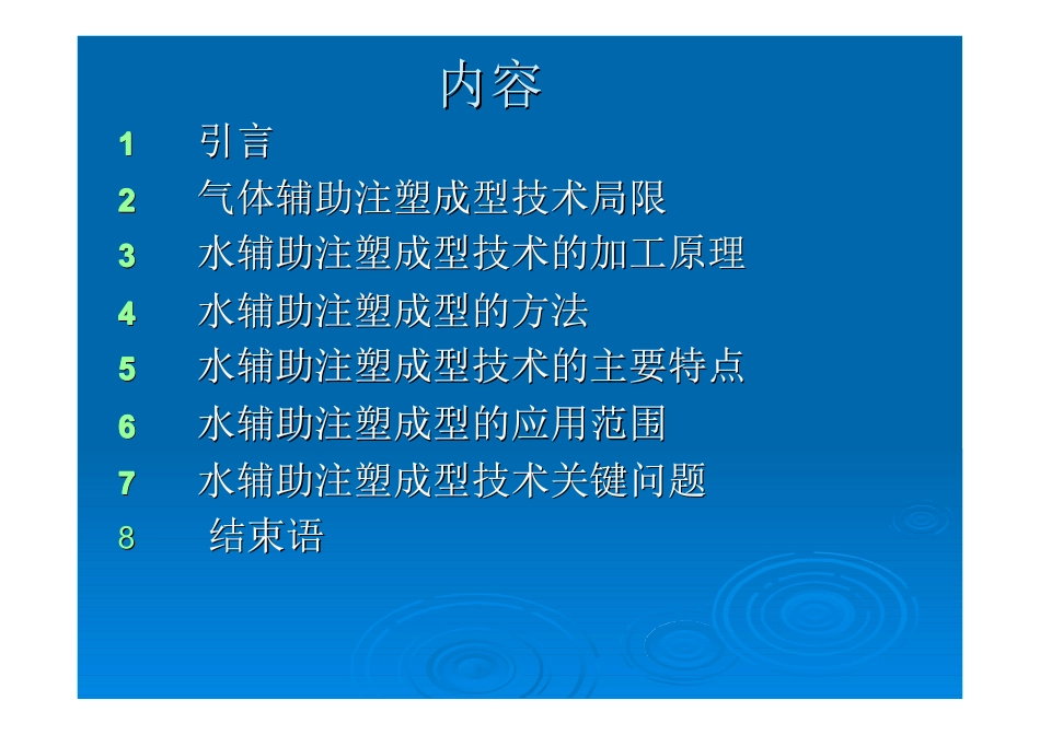 水辅助注塑成型技术及其进展_第1页