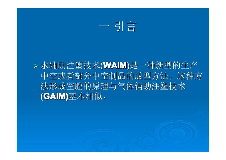 水辅助注塑成型技术及其进展_第2页