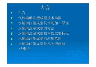 水辅助注塑成型技术及其进展
