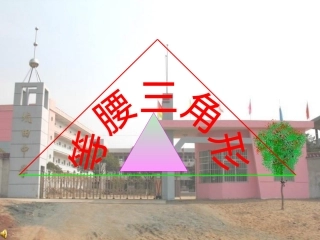 等腰三角形的有关概念