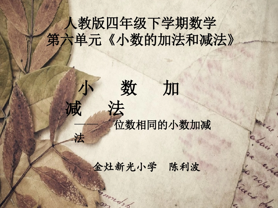 人教2011版小学数学四年级第六单元《小数的加法和减法》第一课时_第1页