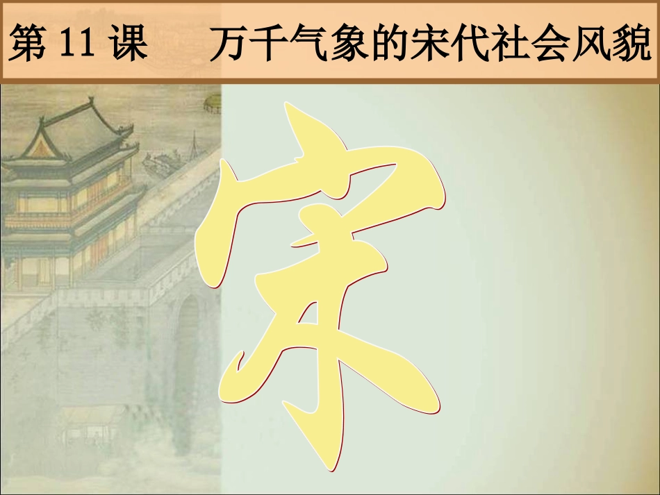 七年级下11课万千气象的宋代社会风貌_第1页