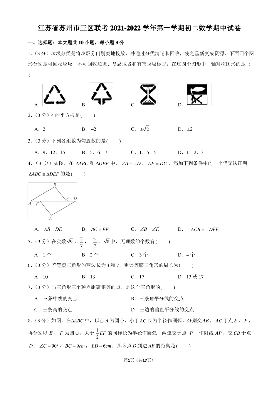 江苏苏州三区联考2022022学年第一学期初二数学期中试卷_第1页