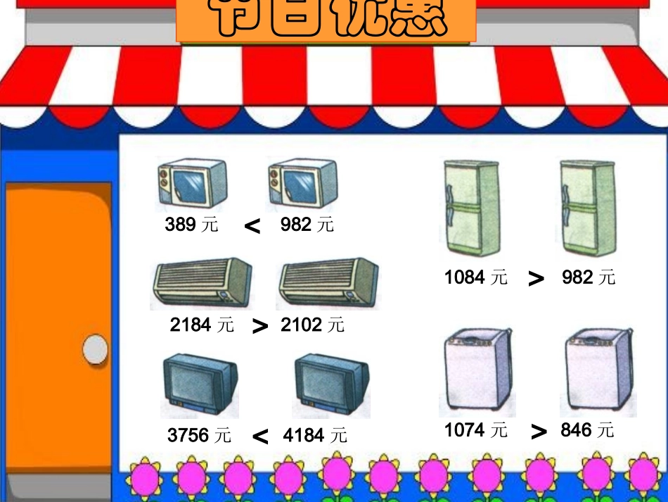 [小二数学课件]《比一比生活中的大数》_第3页