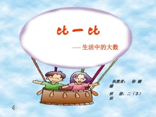 [小二数学课件]《比一比生活中的大数》