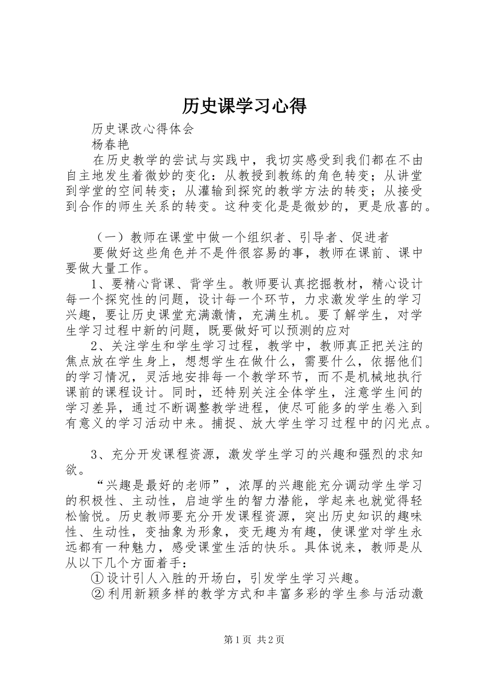 历史课学习心得_2_第1页