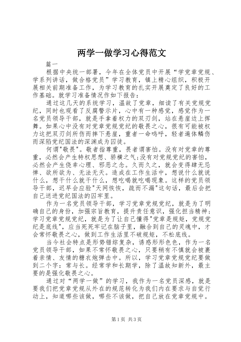两学一做学习心得范文_第1页