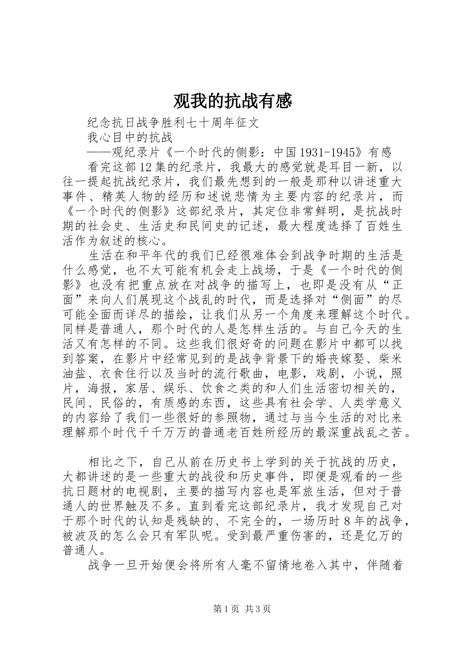观我的抗战有感_第1页