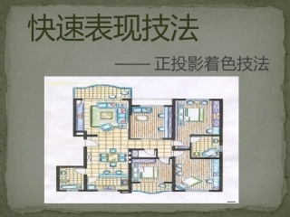 正投影图着色