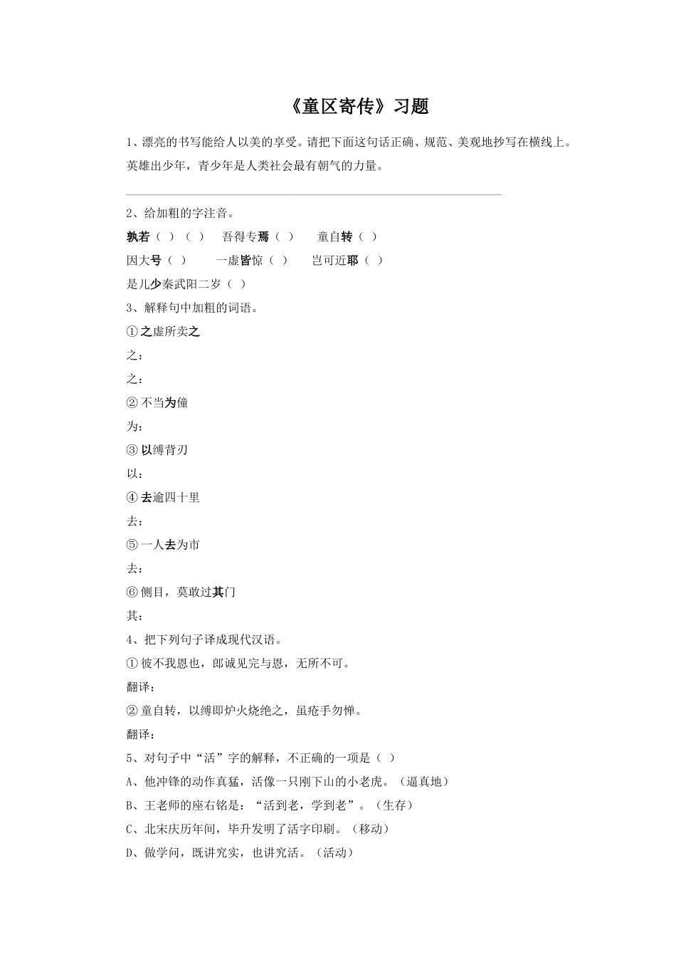 《童区寄传》习题_第1页