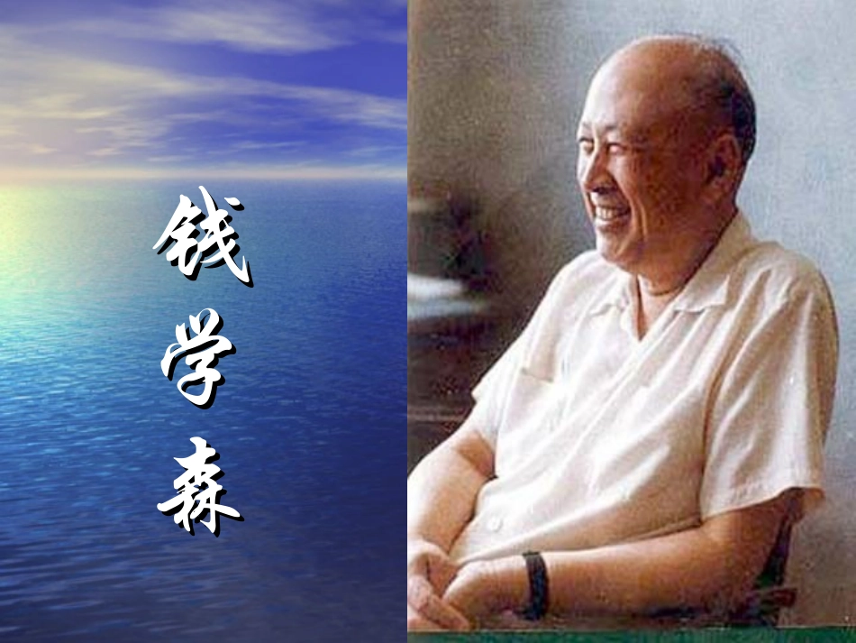 钱学森-(2)_第1页