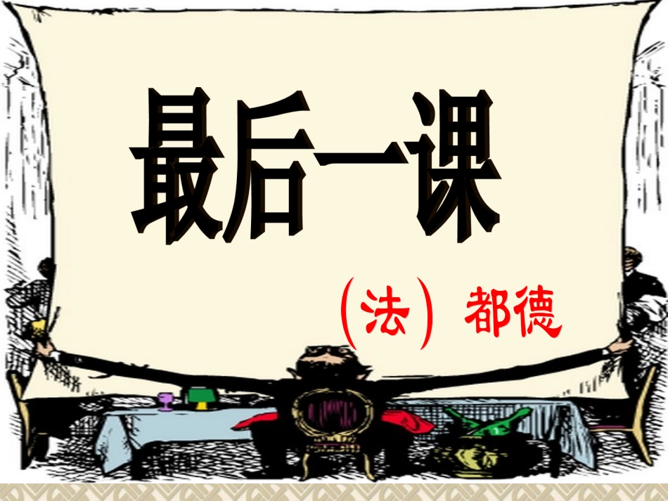 最后一课课件强科磊_第1页