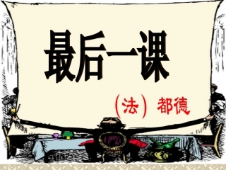 最后一课课件强科磊