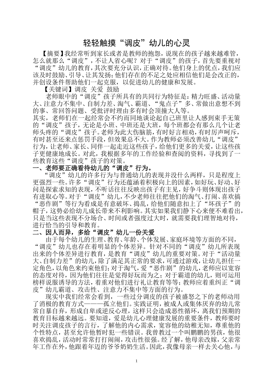 论文轻轻触摸“调皮”幼儿的心灵_第1页