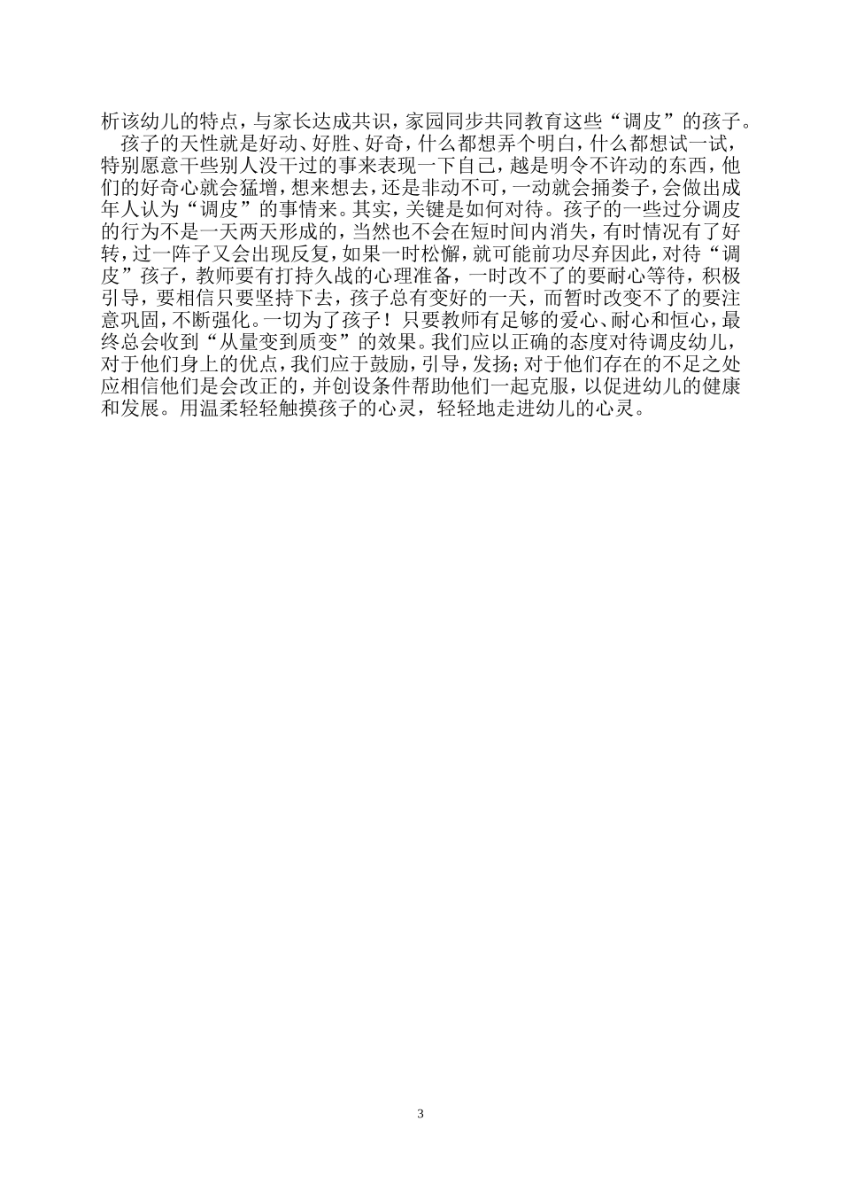论文轻轻触摸“调皮”幼儿的心灵_第3页