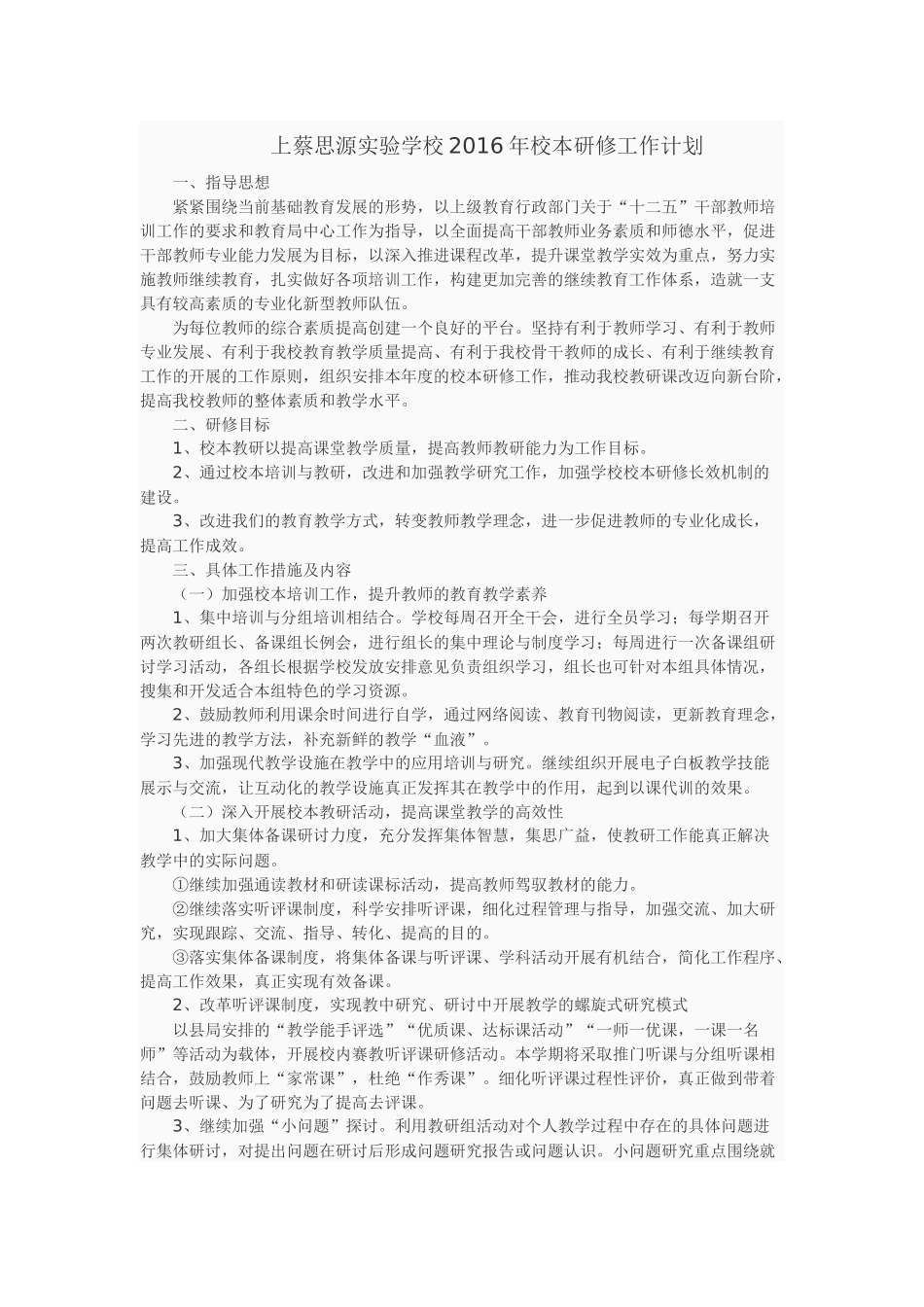 上蔡思源实验学校2016年校本研修工作计划_第1页