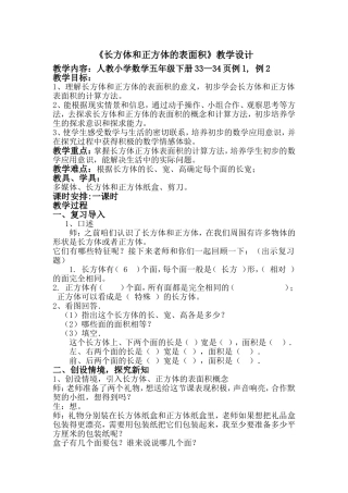 长方体和正方体的表面积教案