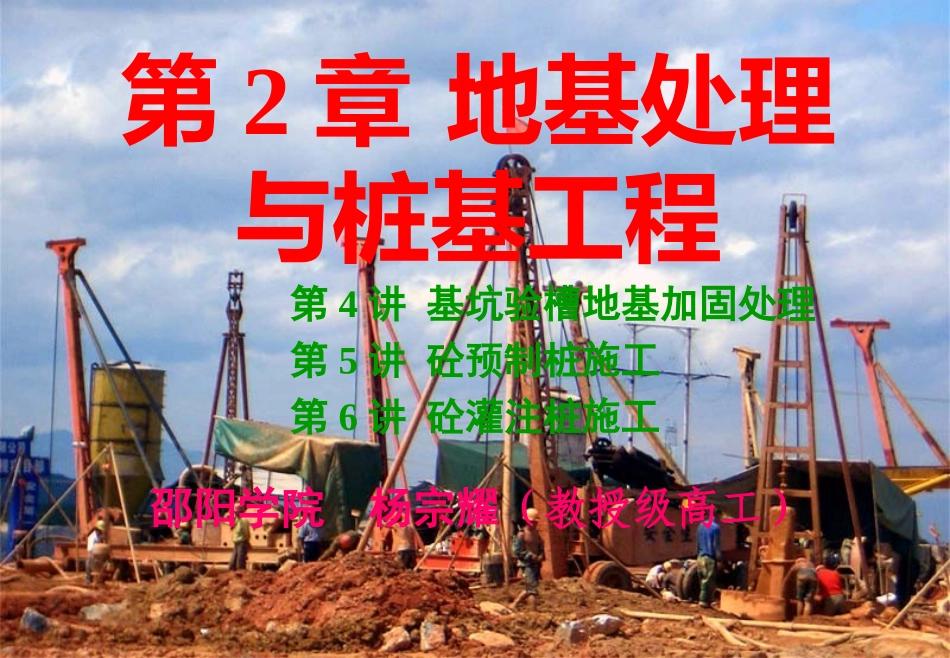土木工程施工讲义第4讲土木工程施工技术全攻略(入门级)邵阳学院__杨宗耀_第1页