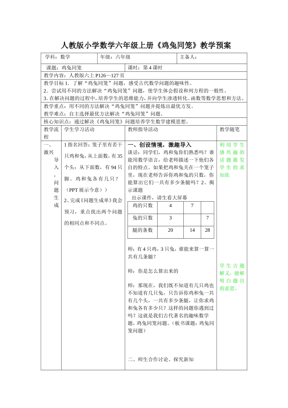 人教版小学数学六年级上册《鸡兔同笼》教案_第1页