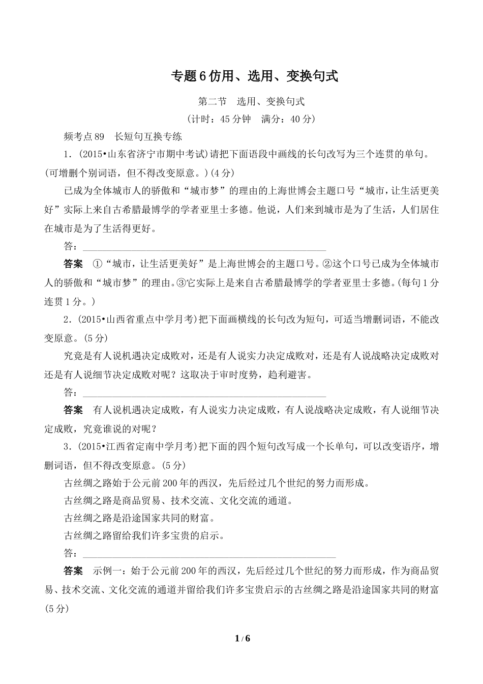 2016届一轮总复习专项练习：专题6-2选用、变换句式_第1页