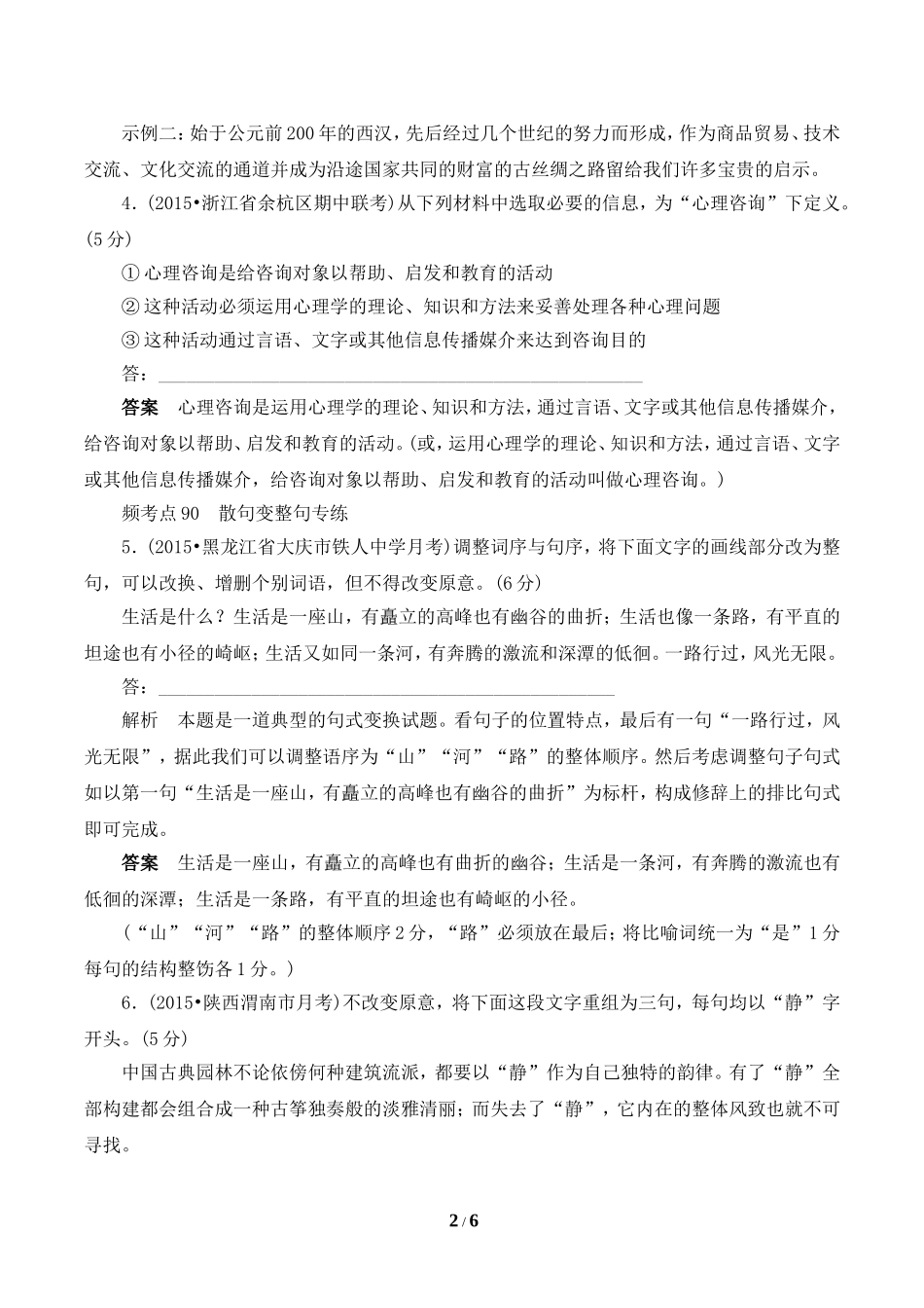 2016届一轮总复习专项练习：专题6-2选用、变换句式_第2页