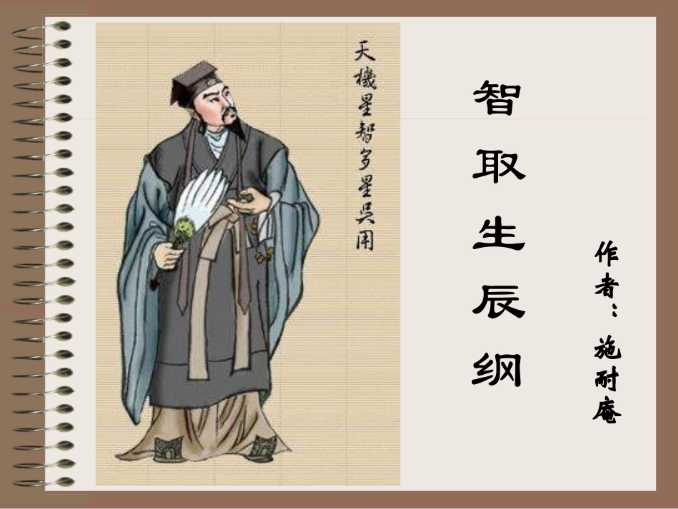 智取生辰纲课件_第1页