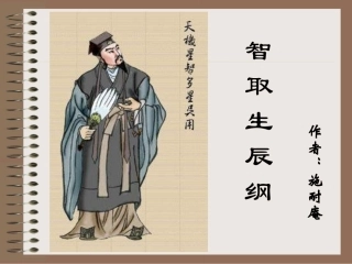 智取生辰纲课件