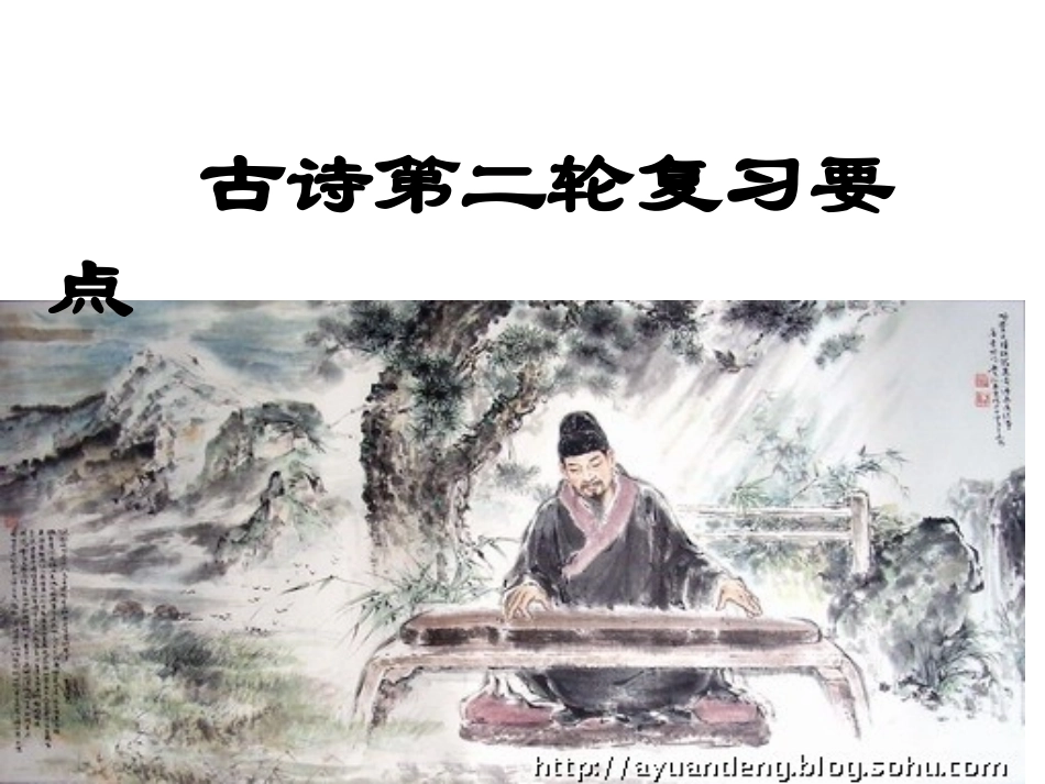 古诗第二轮复习要点(课堂）_第1页