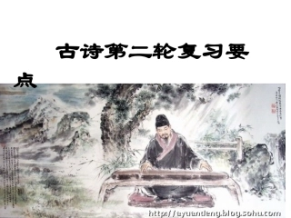 古诗第二轮复习要点(课堂）