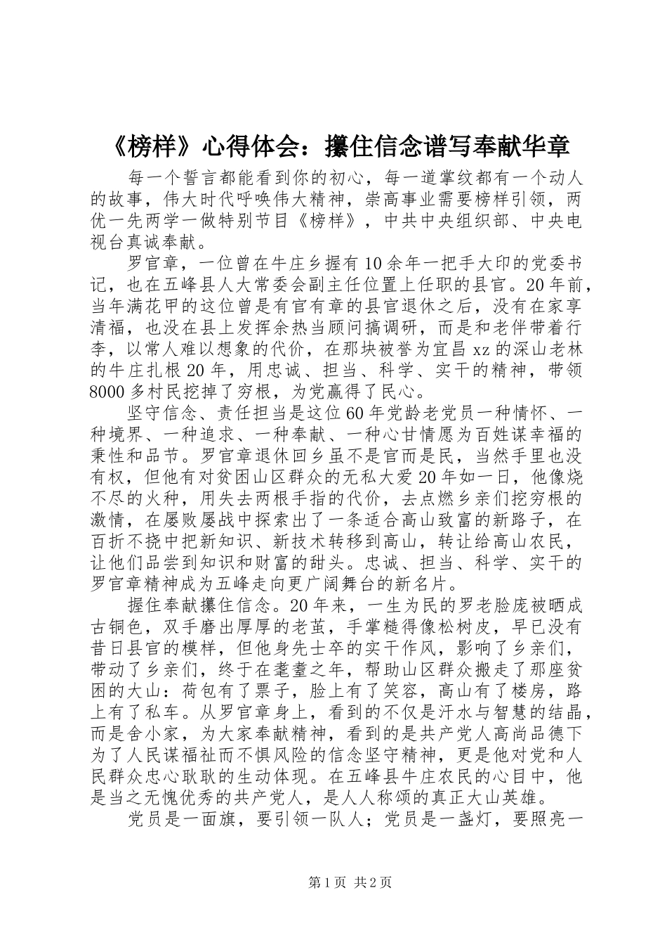 《榜样》心得体会：攥住信念谱写奉献华章_第1页