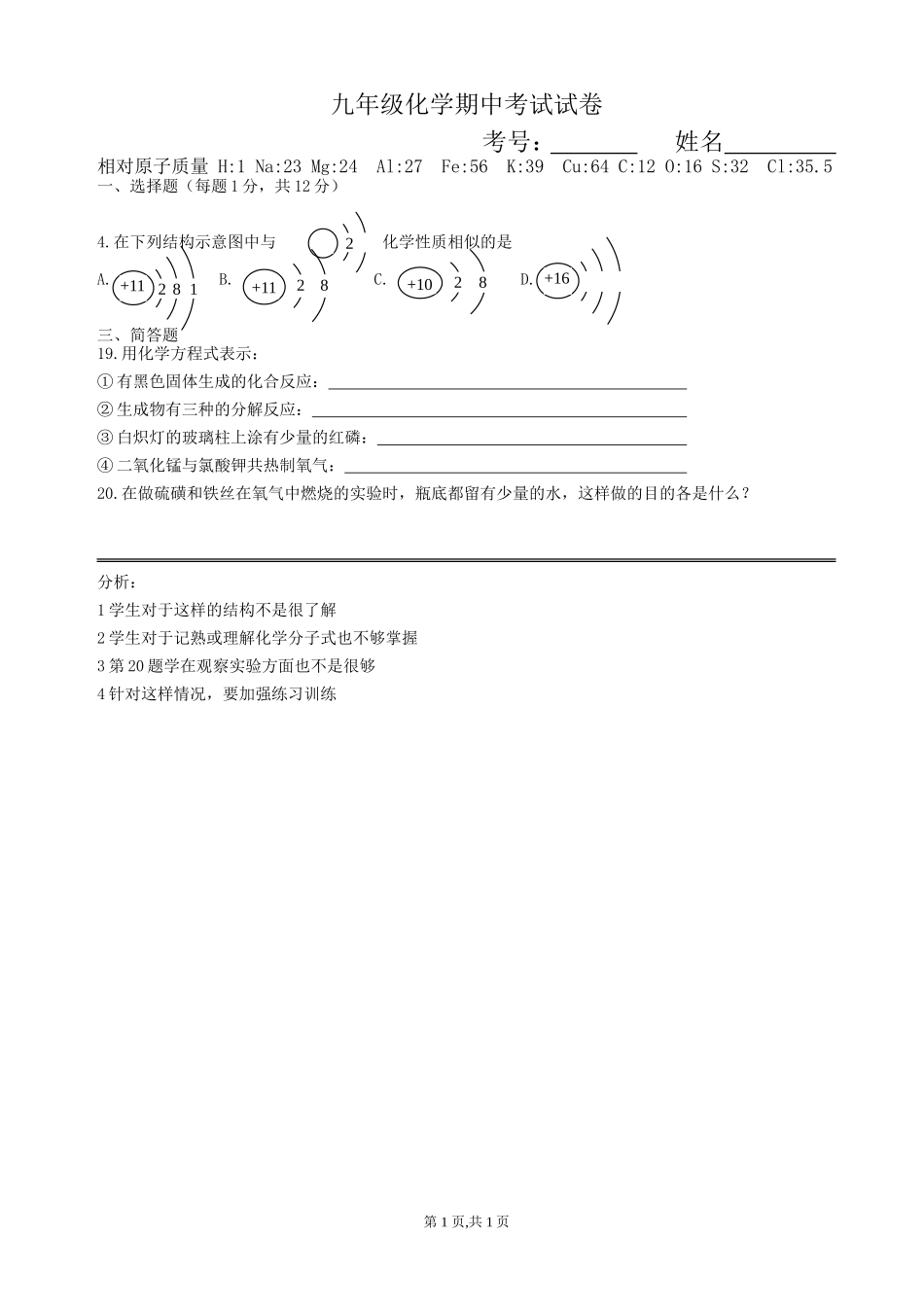 九年级化学期中考试易题分析_第1页