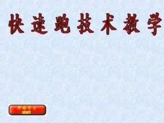 快速跑技术教学