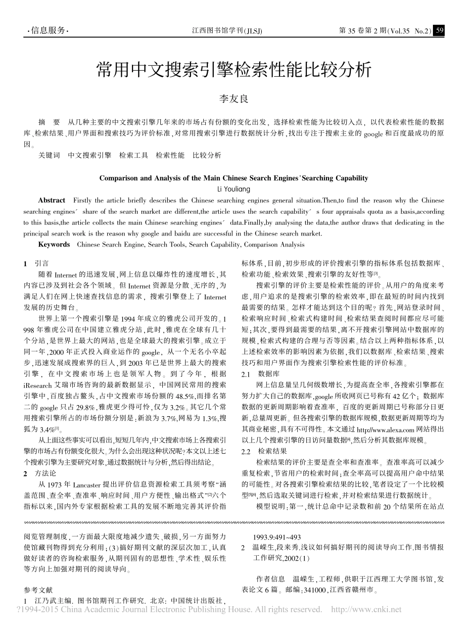 常用中文搜索引擎检索性能比较分析_李友良_第1页