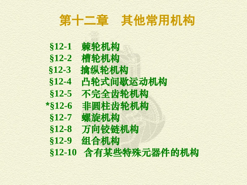 第十二章 其他常用机构_第1页