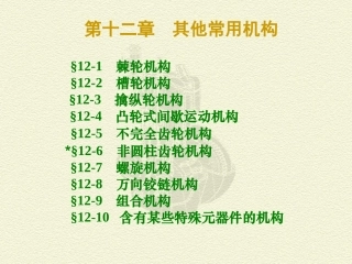 第十二章 其他常用机构