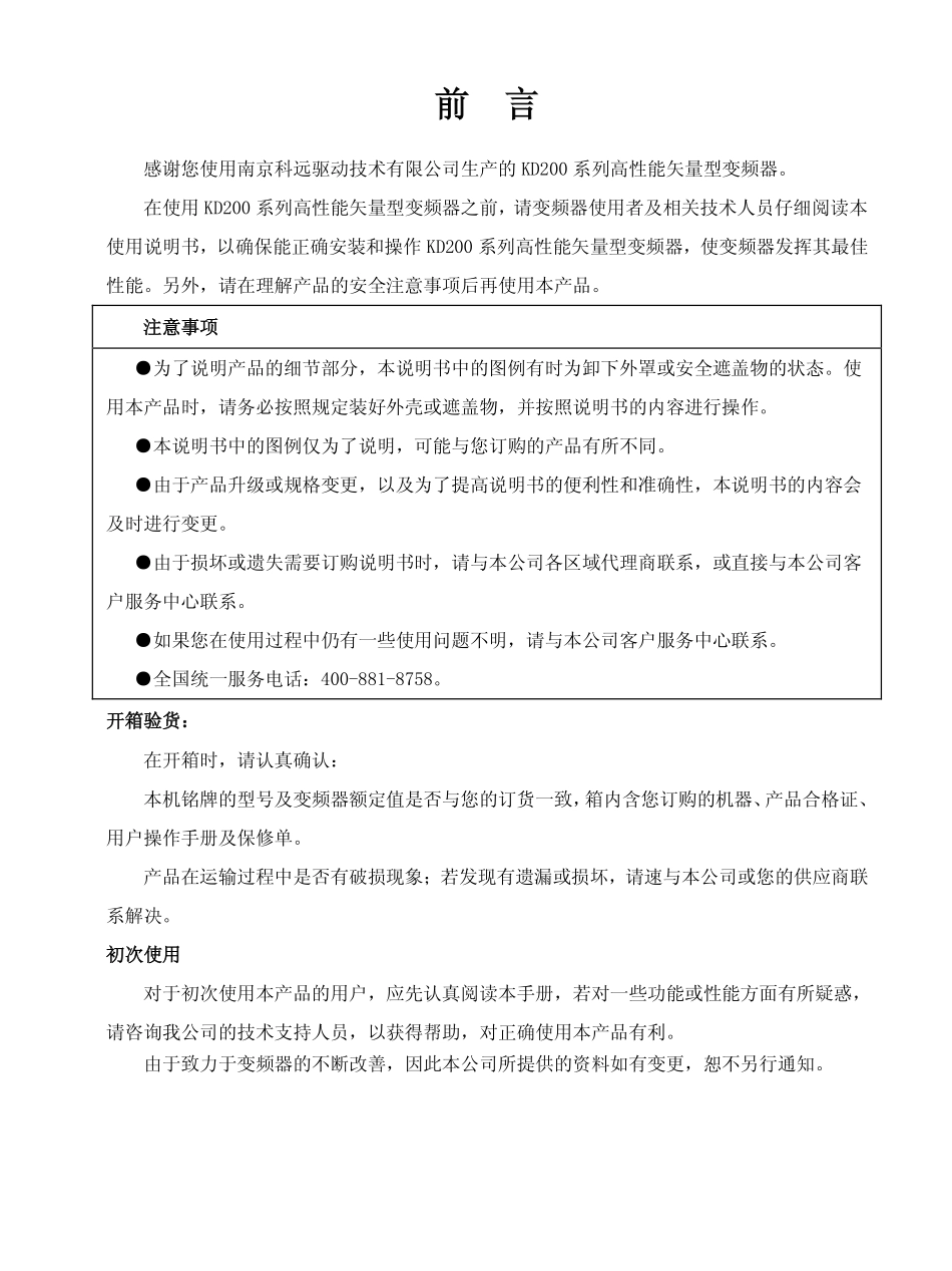 科远KD200系列高性能矢量型变频器使用手册_第1页