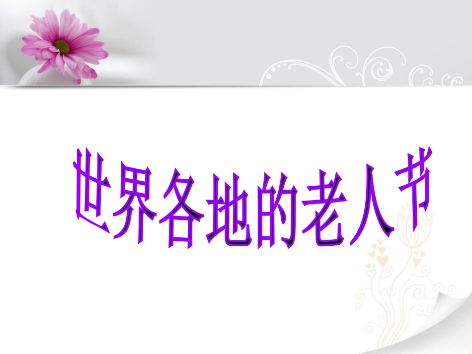 世界各地老人节_第1页