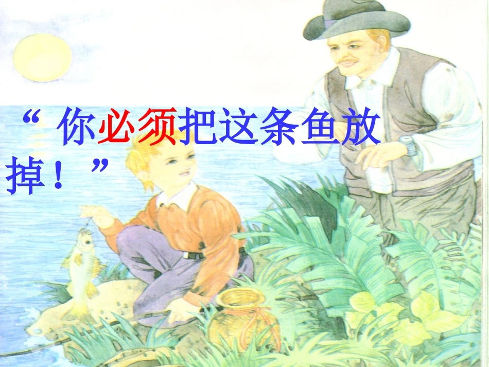 你必须把这条鱼放掉_第1页