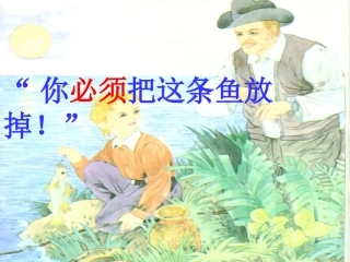 你必须把这条鱼放掉