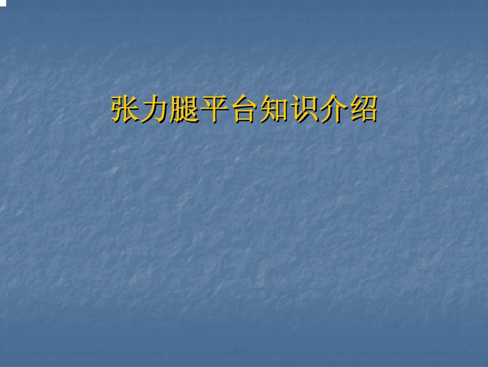 张力腿平台2_第1页
