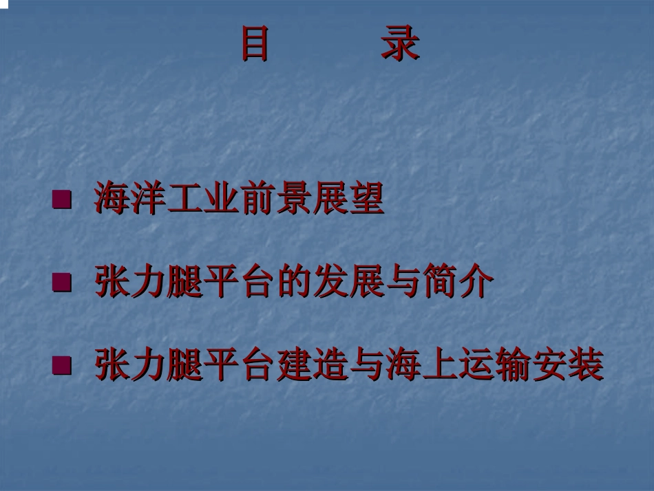 张力腿平台2_第2页