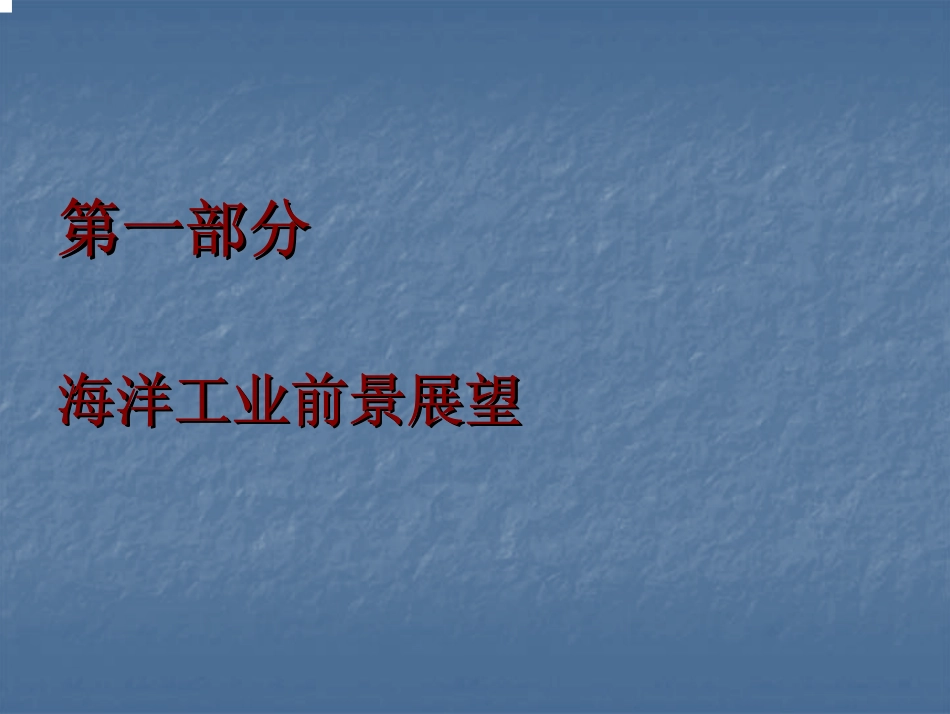 张力腿平台2_第3页