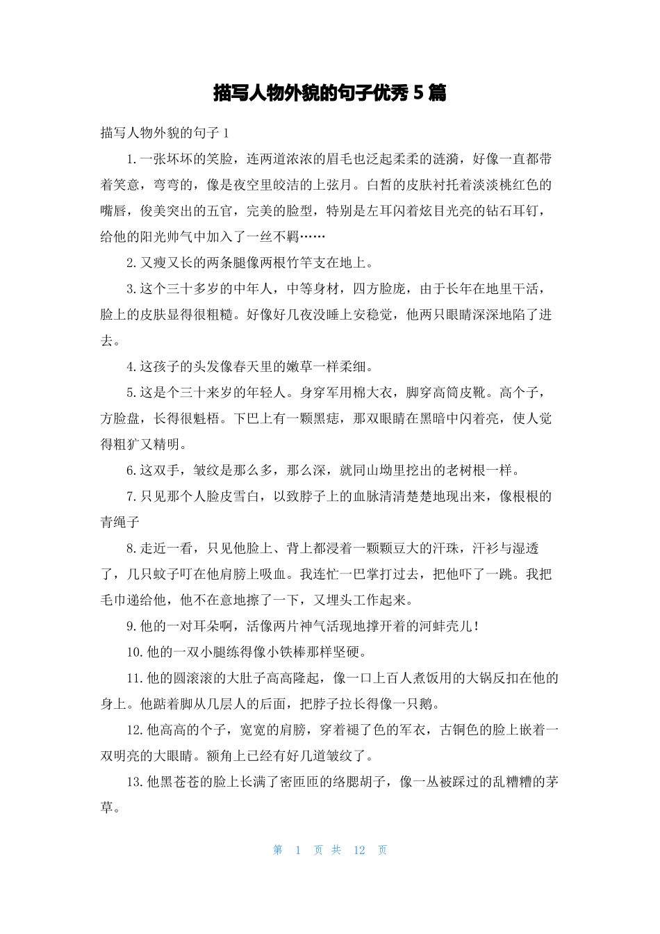 描写人物外貌的句子优秀5篇_第1页