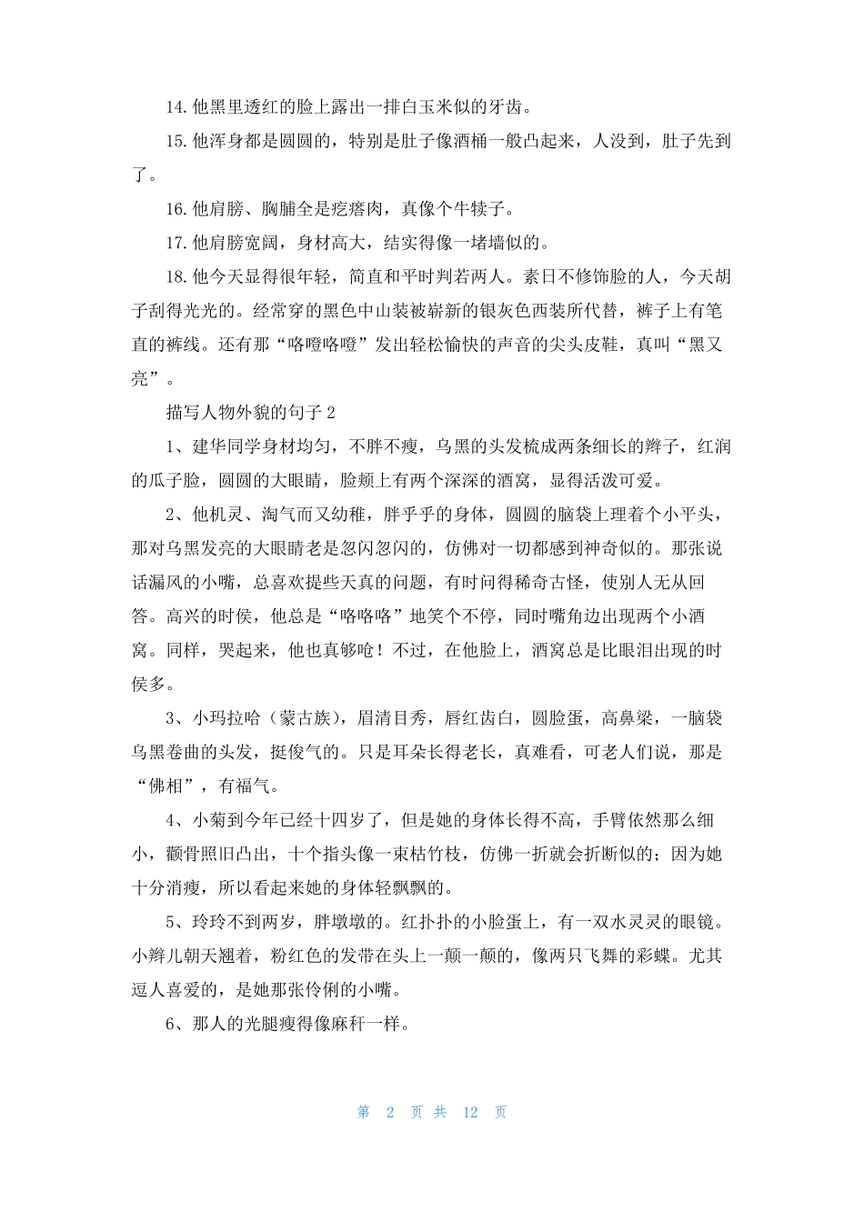 描写人物外貌的句子优秀5篇_第2页