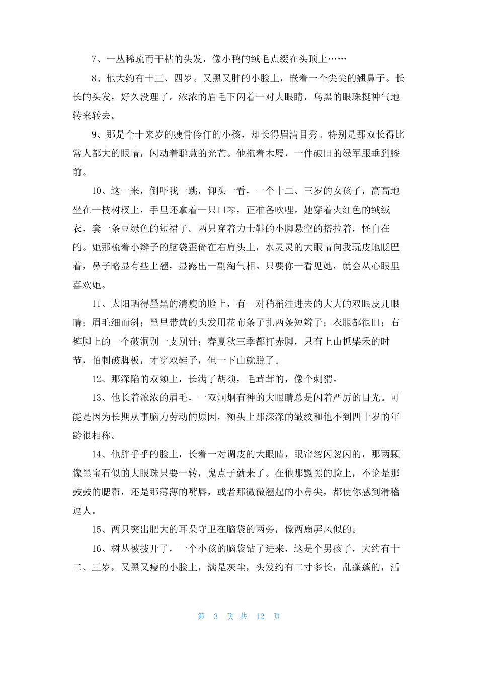 描写人物外貌的句子优秀5篇_第3页
