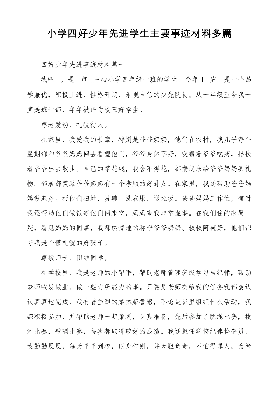 小学四好少年先进学生主要事迹材料多篇_第1页